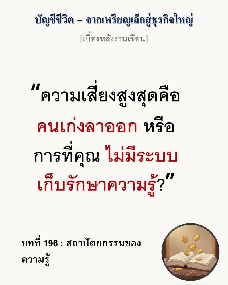 [มุมนิยายธุรกิจ] [เบื้องหลังงานเขียน — บทที่ 196: สถาปัตยกรรมของความรู้]
สถาปัตยกรรมของความรู้ที่แท้จริงไม่ได้สร้างจากคนเก่ง หากคุณยังนำอนาคตของธุรกิจไปผูกติดกับทักษะเฉพาะตัวของช่างฝีมือ ความเสี่ยงที่แบรนด์จะล้มเหลวเพ