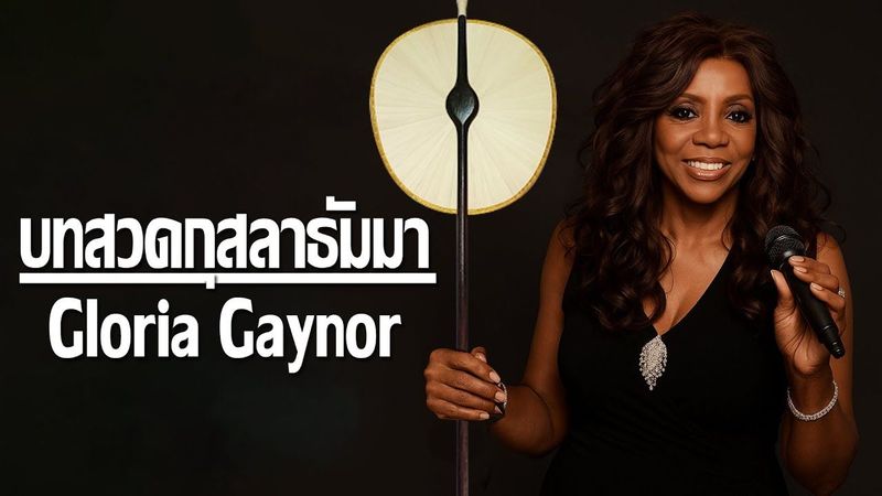 บทสวดกุสลาธัมมา (พระอภิธรรม ๗ คัมภีร์) - [ver.Gloria Gaynor]