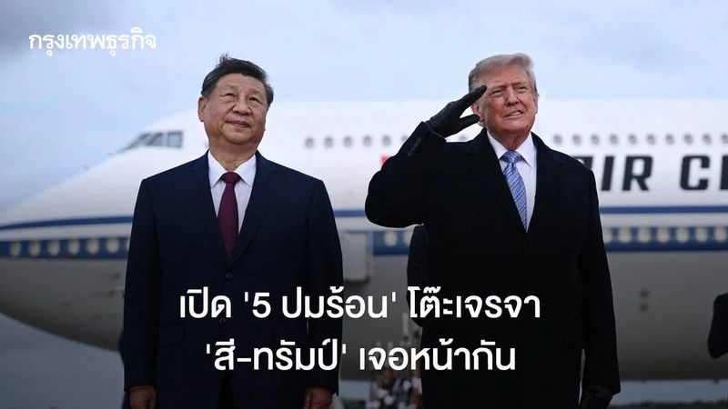 เปิด ‘5 ปมร้อน’ โต๊ะเจรจา ‘สี-ทรัมป์’ เจอหน้ากัน