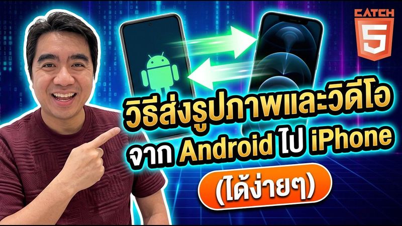 วิธีส่งรูปภาพและวิดีโอจาก Android ไป iPhone ง่ายๆ #catch5 #android #ios