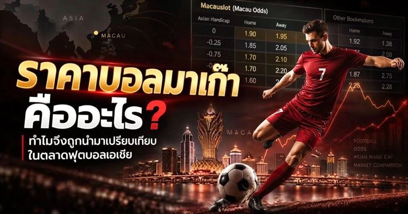 ราคาบอลมาเก๊า คืออะไร? ทำไมสายวิเคราะห์บอลต้องรู้จัก Macau Odds