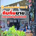กับกิ๋นยาย อาหารเหนือสูตรเมืองแป้