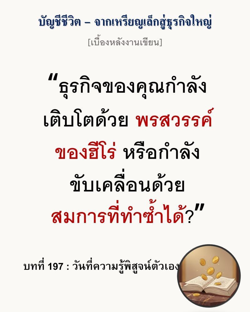 [มุมนิยายธุรกิจ] [เบื้องหลังงานเขียน — บทที่ 197: วันที่ความรู้พิสูจน์ตัวเอง]
การพึ่งพาคนเก่งเพียงไม่กี่คนคือความเสี่ยงที่ดูหรูหราที่สุดในโลกธุรกิจ วันใดที่ฮีโร่ของคุณเดินจากไป องค์กรจะเหลือเพียงความว่างเปล่าที่ทำงานต