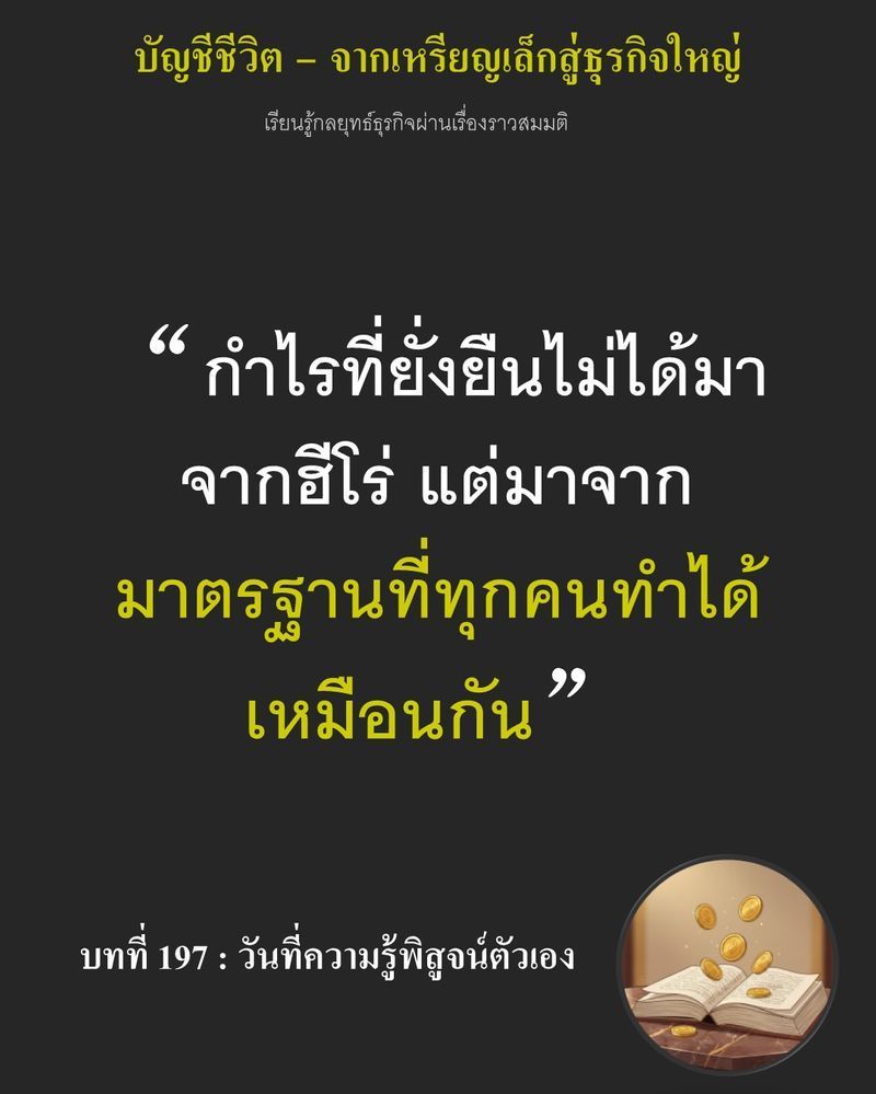 [มุมนิยายธุรกิจ] บทที่ 197 : วันที่ความรู้พิสูจน์ตัวเอง — ผ่านไป 24 สัปดาห์ ขนมปัง 3 ถาดถูกวางเรียงบนโต๊ะเดียวกัน
หากตัวเลขในรายงานยังแกว่งแม้เพียงเล็กน้อย ความทุ่มเทในหลายเดือนที่ผ่านมาอาจเหลือแค่การทดลองที่ทำซ้ำไม่ไ