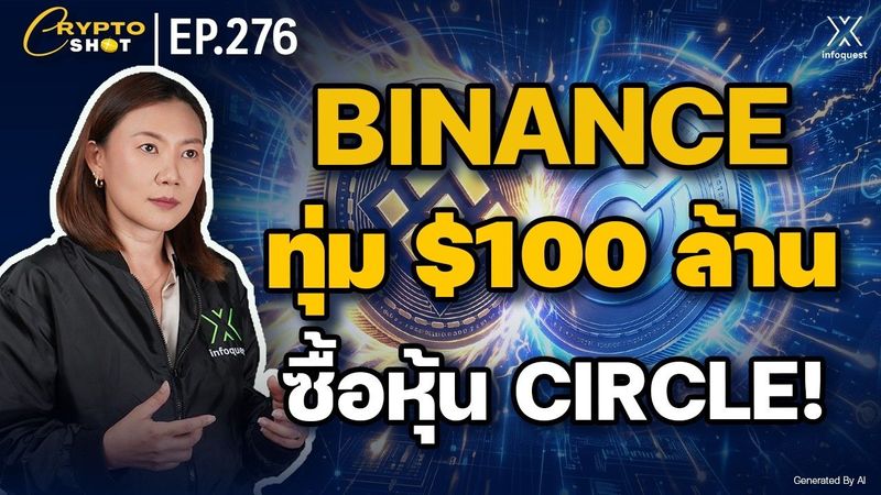Binance ทุ่ม $100 ล้านซื้อหุ้น Circle! จับมือดัน USDC ทั่วโลก!| CRYPTOSHOT EP.276