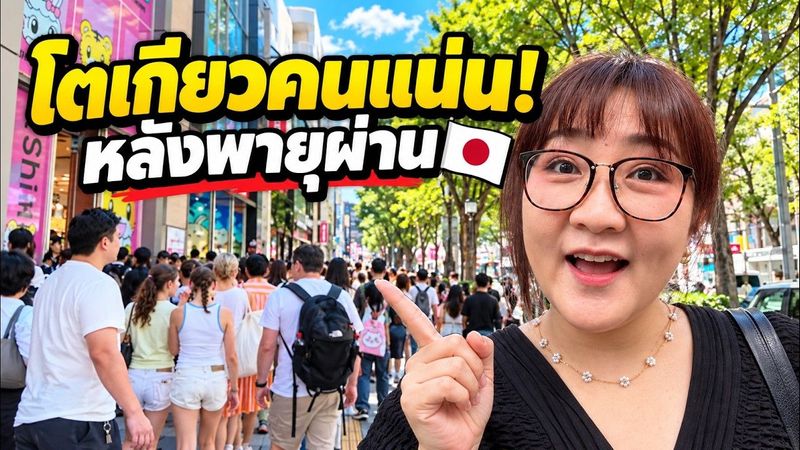 พายุเพิ่งผ่าน โตเกียวคนทะลัก! เดินโอโมเตะซันโด–ฮาราจูกุ–ชิบูย่า วันนี้เป็นยังไง?