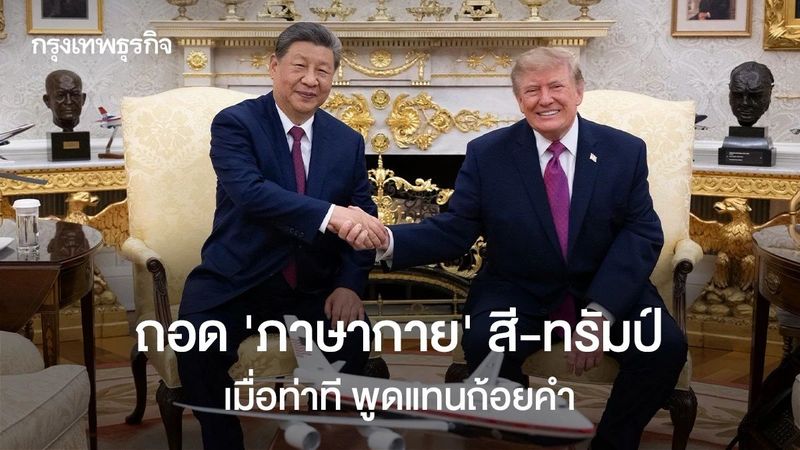 ถอด ‘ภาษากาย’ สี-ทรัมป์ จับมือ-แตะแขน-ตบหลังกลับ