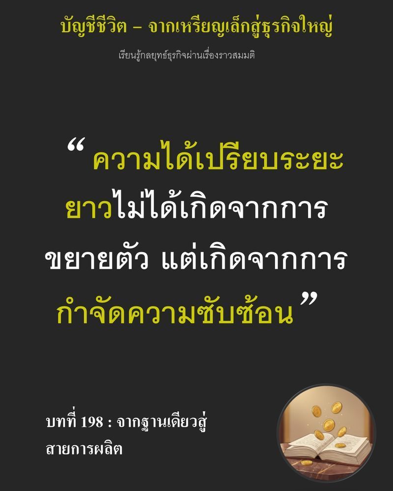 [มุมนิยายธุรกิจ] บทที่ 198 : จากฐานเดียวสู่สายการผลิต — หกเดือนผ่านไป Vale Bakery เหลือฐานสูตรอยู่เพียงไม่กี่ตัวบนกระดาน...
แต่ยิ่งตัดของที่แตกต่างกันออกมากเท่าไร ความผิดพลาดเพียงจุดเดียวก็อาจกระทบสินค้าทั้งสายการผลิ