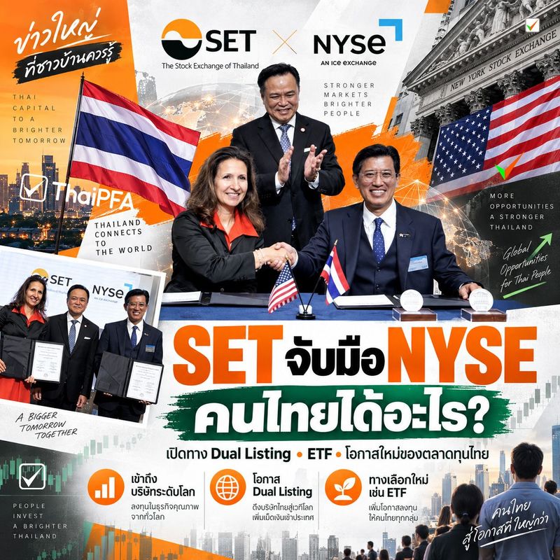 ตลาดหุ้นไทยต่อสายตรง Wall Street แล้ว…คนไทยได้โอกาส หรือได้ความเสี่ยงเพิ่ม?