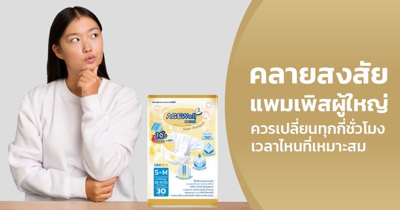 แพมเพิสผู้ใหญ่ควรเปลี่ยนทุกกี่ชั่วโมง? เช็กเวลาเปลี่ยนและวิธีดูแลผิว