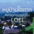 จุดชมวิวบ้านไฮตาก