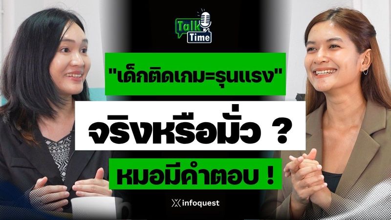 ″เด็กติดเกม=รุนแรง” จริงหรือมั่ว ? หมอมีคำตอบ ! | Talk Time