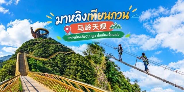 มาหลิงเทียนกวน 马岭天观 แหล่งท่องเที่ยวบนภูเขาในเมืองเจี้ยนเต๋อ