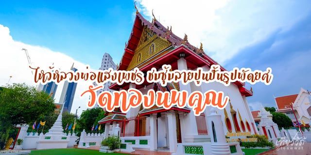 เที่ยววัดไหว้หลวงพ่อแสงเพชร ชมซุ้มลายปูนปั้นรูปพัดยศ วัดทองนพคุณ วัดโบราณเก่าแก่คู่เขตคลองสาน กรุงเทพมหานคร