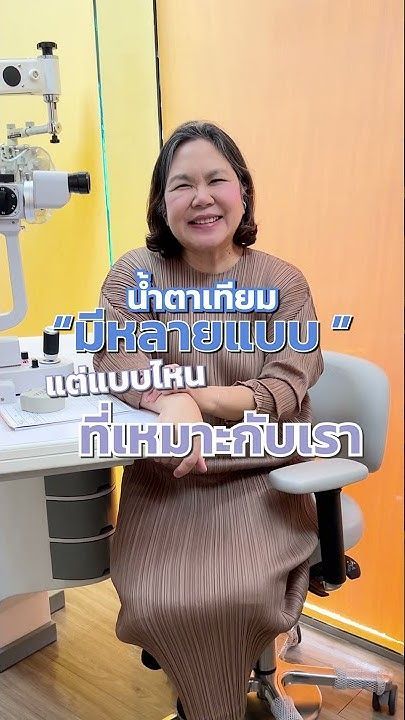 เลือกน้ำตาเทียม💧👁️ แบบไหนที่เหมาะกับเรา โดย พญ.ตุลยา ตั้งศิริพัฒน์