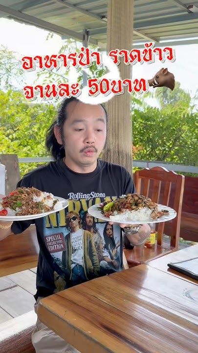 🐗ร้านอาหารป่าสุพรรณบุรี 🌳 #ร้านอาหารป่าสุพรรณบุรี #อาหารป่า #จ่าอู๊ดอาหารป่า #อาหารป่าราดข้าว