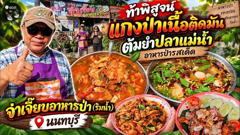 ท้าพิสูจน์แกงป่าเนื้อติดมัน ต้มยำปลาแม่น้ำ อาหารป่ารสเด็ด จ่าเจี๊ยบอาหารป่าริมน้ำ นนทบุรี