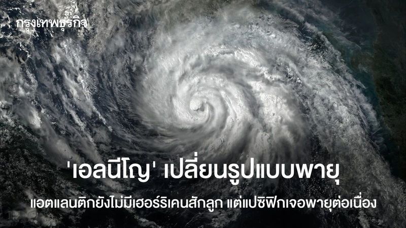 ‘เอลนีโญ’ เปลี่ยนรูปแบบพายุ แอตแลนติกยังไม่มีเฮอร์ริเคนสักลูก แต่แปซิฟิกเจอพายุต่อเนื่อง