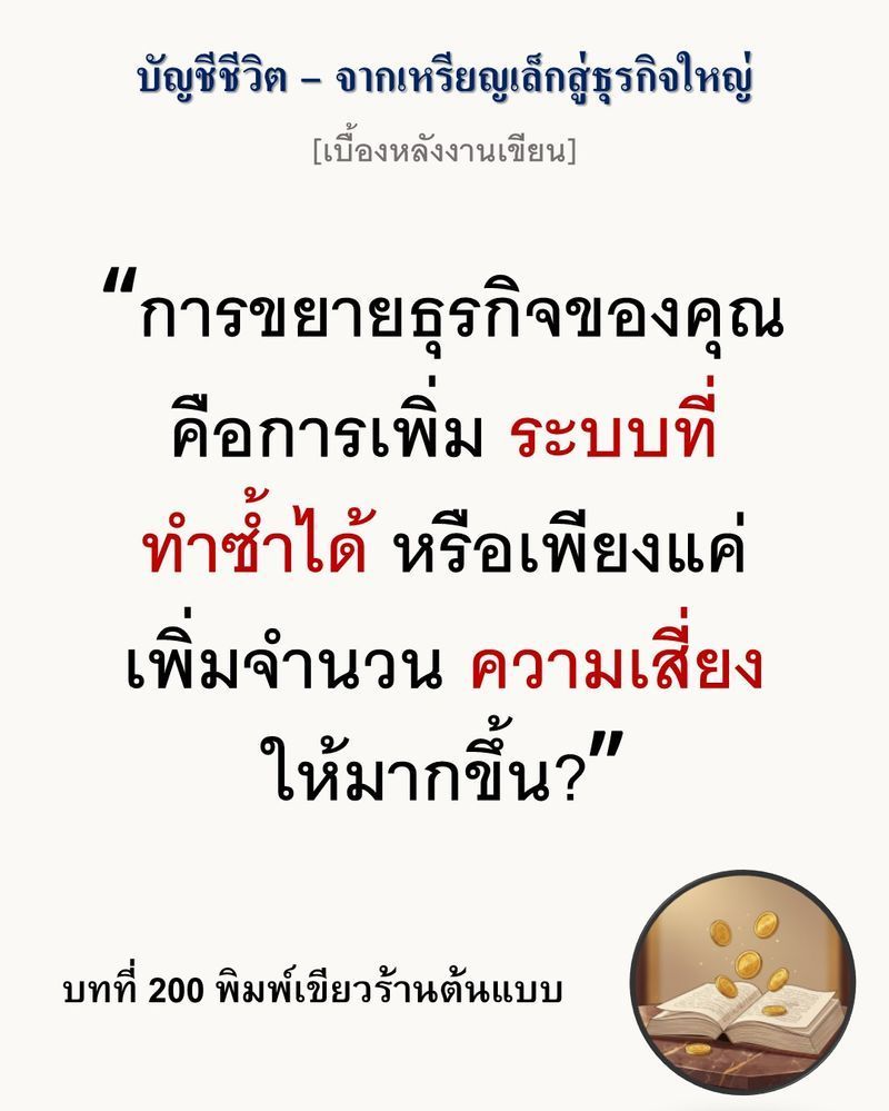 [มุมนิยายธุรกิจ] [เบื้องหลังงานเขียน — บทที่ 200: พิมพ์เขียวร้านต้นแบบ]
การขยายสาขาที่ไม่ผ่านการออกแบบให้ทำซ้ำได้ ไม่ใช่การเติบโต แต่คือการคูณความเสี่ยงให้เท่ากับจำนวนร้าน