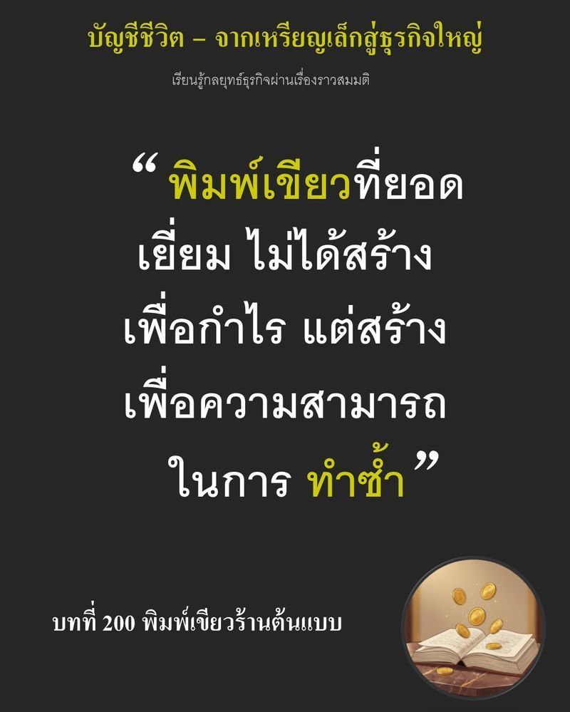 [มุมนิยายธุรกิจ] บทที่ 200 พิมพ์เขียวร้านต้นแบบ — คนส่วนใหญ่ยอมจ่ายเงินสร้างร้านหนึ่งร้าน แต่ไม่ใช่ทุกคนที่ยอมจ่ายเพื่อหาคำตอบว่าจะเปิดร้านต่อไปได้อีกจนครบ 100 ร้าน หรือไม่ ...
ถ้าคำนวณพลาดตั้งแต่ร้านแรก ต้นทุนก้อนเดี