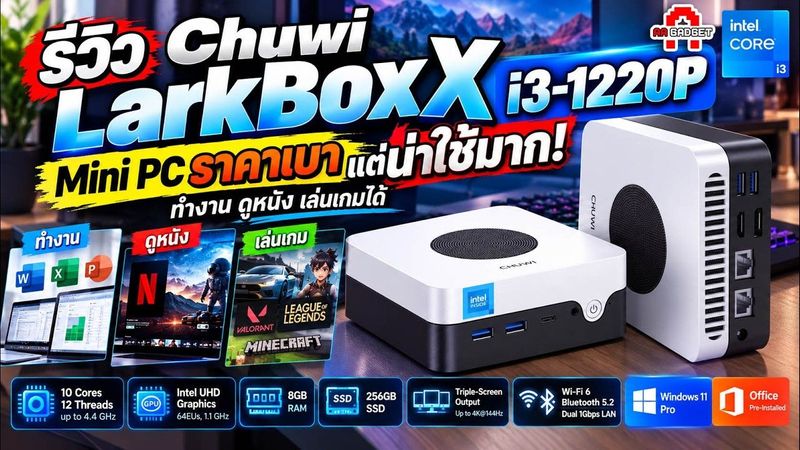 Chuwi LarkBox X i3-1220P | Mini PC ราคาเบา แต่น่าใช้มาก! ทำงาน ดูหนัง เล่นเกมได้ | AAgadget