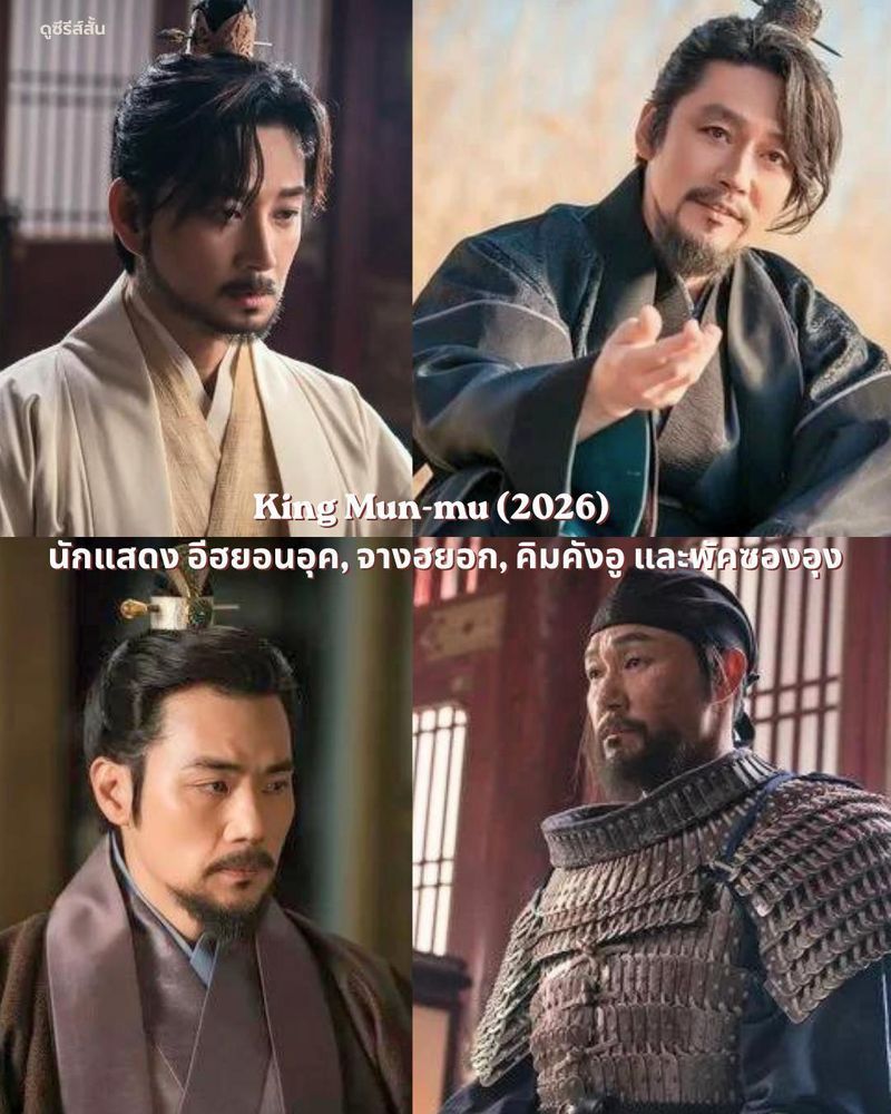 [ดูซีรีส์กัน] ซีรีส์ King Mun-mu
ปล่อยภาพของ อีฮยอนอุค, จางฮยอก, คิมคังอู และพัคซองอุง ที่มาร่วมถ่ายทอดบทบาทบุคคลสำคัญในประวัติศาตร์ผู้ที่ผ่านพ้นยุคสมัยที่วุ่นวายในยุคสามก๊กที่ยืดเยื้อมายาวนานถึง 600 ปี กับสงครามอั