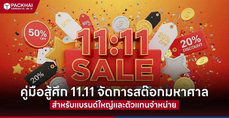 11.11 คืออะไร ร้านค้าออนไลน์เตรียมยังไง รับออเดอร์ช่วง Mega Sale
