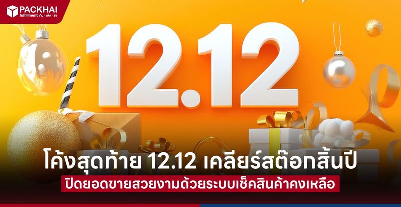 โปร 12.12 ร้านค้าออนไลน์เตรียมยังไง ? รับออเดอร์ส่งท้ายปีให้ทัน 2026