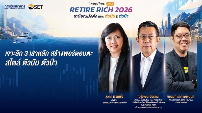 เจาะลึก 3 เสาหลัก สร้างพอร์ตอมตะ สไตล์ ตัวมัม ตัวป๋า | โหนเกษียณ EP.2