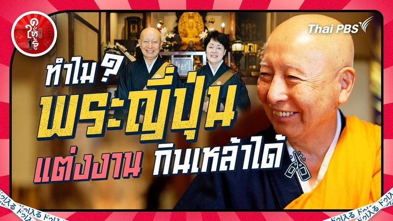 ความจริงที่คิดไม่ถึง…ทำไมพระญี่ปุ่นแต่งงาน กินเหล้าได้ ? | ดูให้รู้ Dohiru [CC]