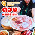 ดวงหมูกระทะ