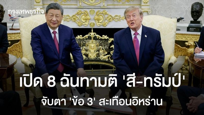 เปิด 8 ฉันทามติ ‘สี-ทรัมป์’ จับตา ‘ข้อ 3’ สะเทือนอิหร่าน
