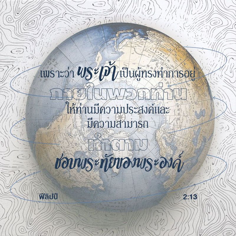 ฟีลิปปี 2:13 (THSV11) - เพราะว่าพระเจ้าเป็นผู้ทรงทำการอยู่ภ - Bible App