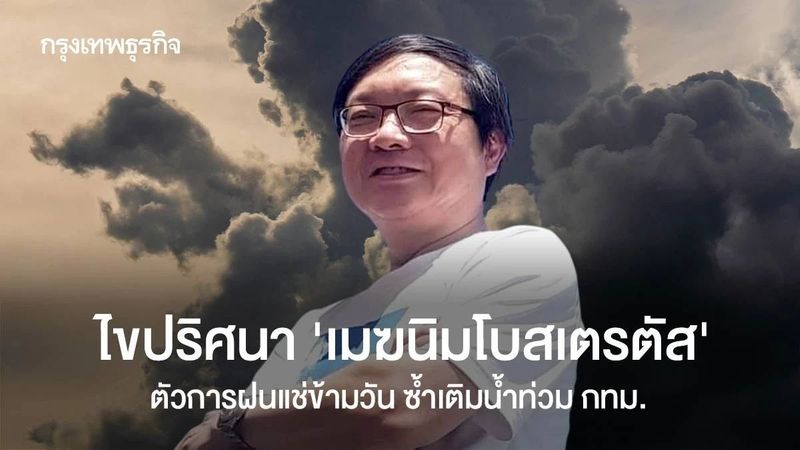 ไขปริศนา ‘เมฆนิมโบสเตรตัส’ ตัวการฝนแช่ข้ามวัน ซ้ำเติมน้ำท่วม กทม.