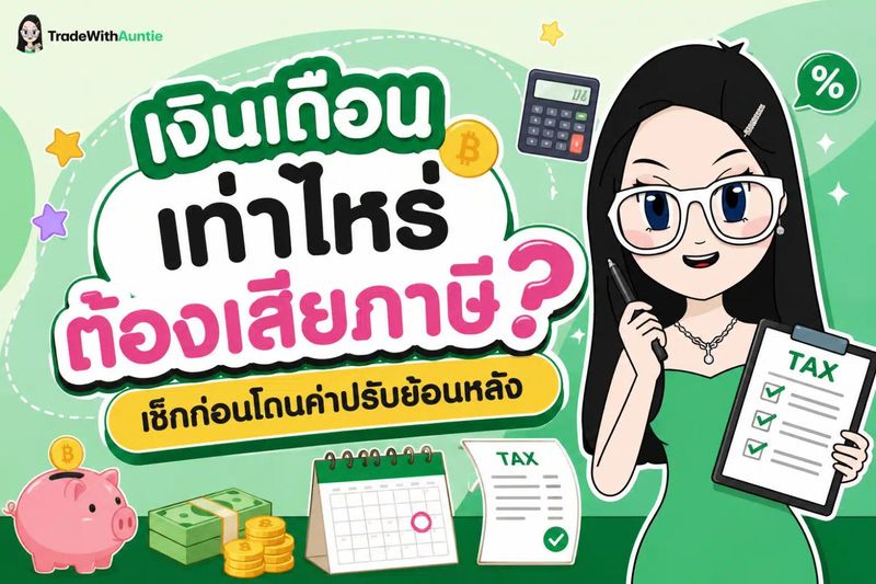เงินเดือนเท่าไหร่ต้องเสียภาษี? เช็กก่อนโดนค่าปรับย้อนหลัง