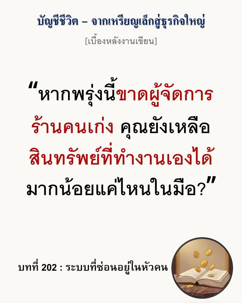 [มุมนิยายธุรกิจ] [เบื้องหลังงานเขียน — บทที่ 202: ระบบที่ซ่อนอยู่ในหัวคน]
ธุรกิจที่ขับเคลื่อนด้วยประสบการณ์ของคนเพียงคนเดียว คือกับดักที่น่ากลัวที่สุดของการขยายการเติบโต