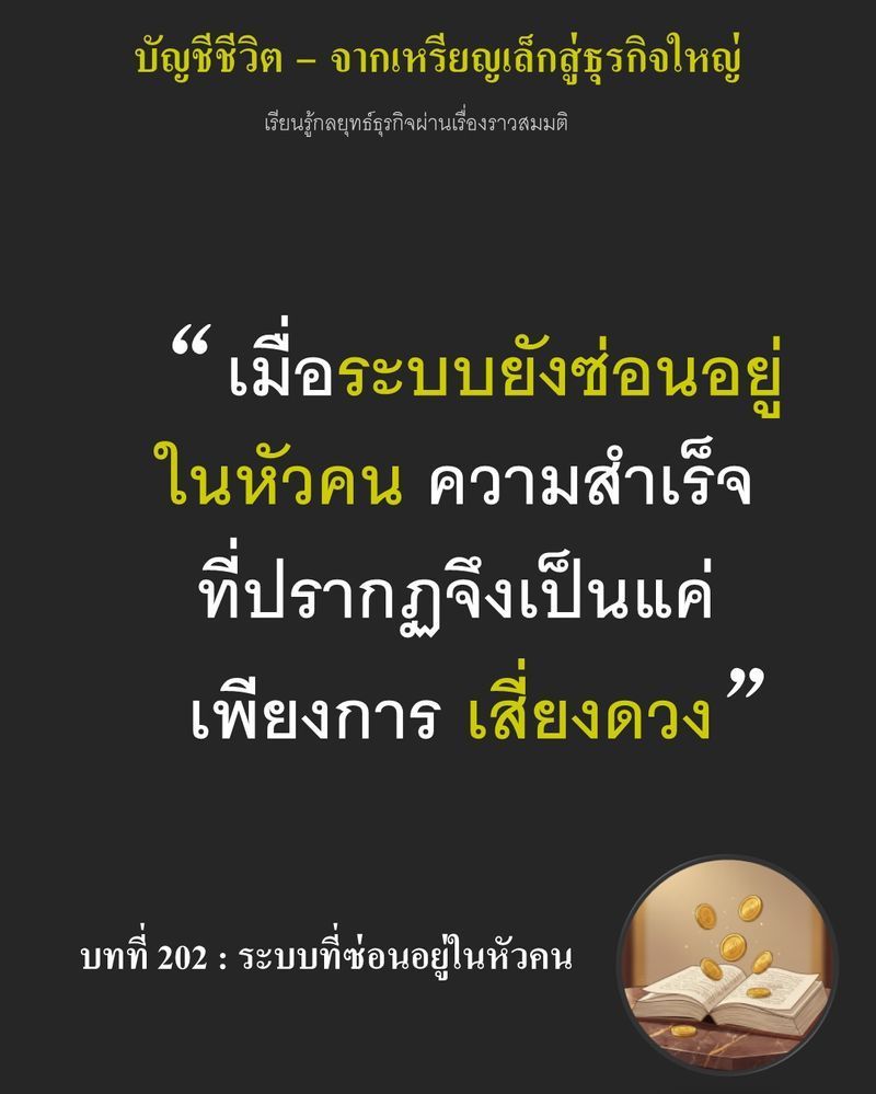 [มุมนิยายธุรกิจ] บทที่ 202 : ระบบที่ซ่อนอยู่ในหัวคน — พนักงานใหม่ฝึกงานมาแล้ว 7 วัน แต่ผู้จัดการหายไป 1 วัน ทั้งร้านก็เริ่มสะดุดทันที...
ถ้าวันหนึ่งต้องเปิดหลายสาขา ความสำเร็จวันนี้จะยังหลงเหลืออยู่หรือไม่