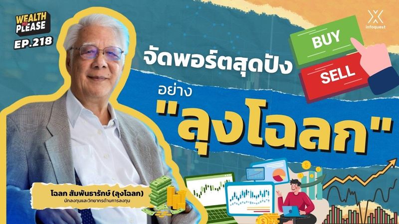 จัดพอร์ตสุดปังอย่าง”ลุงโฉลก” | Wealth Me Please EP.218