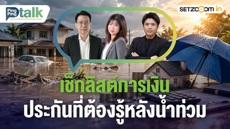 เช็กลิสต์การเงิน & ประกันที่ต้องรู้หลังน้ำท่วม | Ping Ping Talk [28/9/26]