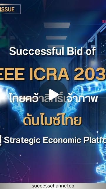 Success Channel on Instagram: “HOT ISSUE : Successful Bid IEEE ICRA 2030 ไทยคว้าเจ้าภาพ ดัน MICE สู่ Strategic Economic Platform ข่าวใหญ่ระดับประเทศ! เมื่อทีเส็บ จับมือ คณะวิศวกรรมศาสตร์ มหาวิทยาลัยมหิดล IEEE RAS Thailand Chapter และ IEEE Thailand Section คว้าสิทธิ์เป็นเจ้าภาพจัดงาน IEEE ICRA 2030 การประชุมวิชาการด้านหุ่นยนต์และ AI ที่ใหญ่ที่สุดในโลก... ครั้งแรกในประเทศไทย!” ”เบื้องหลังชัยชนะการบิทงานครั้งประวัติศาสตร์ คือพลังสนับสนุนจาก ทีเส็บ (TCEB) ที่มุ่งใช้ MICE ดึงดูด Global Talent และยกระดับไทยสู่ ‘Advanced Manufacturing/Innovation Hub’ สร้าง High Impact National Value และ Legacy ที่เชื่อมโยงทั้งระบบเศรษฐกิจ การค้า การลงทุน และต่อยอดอุตสาหกรรมอนาคตได้อย่างยั่งยืน” #successchannel #HotIssue #tceb #mice #IEEEICRA2030 ติดตาม NEWS UPDATE / BREAKING NEWS / HOT ISSUE และรายการ The Success ได้ที่ Website: successchannel.co
Facebook: / successchanneltvonline
Youtube: / @successchannel9372
Twitter: https://x.com/SuccessChTv
Instagram: / successchannelonline
Tiktok: / successchannel
Blockdit: https://www.blockdit.com/successchannel สนใจลงโฆษณา: 064-225-5646 / 095-497-9392″