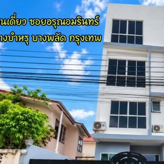 THE BEST PROPERTY 19 on Instagram: ”ขายบ้านเดี่ยว เนื้อที่ 25.0 ตารางวา
ที่ตั้ง : ซอยอรุณอมรินทร์ ถนนอรุณอมรินทร์
แขวงบางบำหรุ เขตบางพลัด กรุงเทพฯ รหัสทรัพย์ T-152059 เนื้อที่ 25.0 ตารางวา
กว้าง 6 เมตร , ลึก 15 เมตร
ห้องนอน 4 ห้อง , ห้องน้ำ 4 ห้อง
ห้องอื่นๆ👇
- 1 ห้องครัว
- 1 รับแขก
จอดรถได้ 2 คัน
หันทางทิศ ใต้ ของแถม 🆓 — แอร์ 3 เครื่อง — โซฟา — ตู้เย็น — เครื่องซักผ้า — ปั้มและแทงค์น้ำ ทำเลตอบโจทย์นักศึกษา ใกล้สถานศึกษาหลายแห่ง
- ตั้งฮั่วเส็ง ธนบุรี เดินไปได้
- ใกล้ MRT สิรินธร และสถานีรถไฟบางบำหรุ
-ใกล้ช่างชุ่ย, เดอะ พัลส์ สิรินธร, เซ็นทรัล ปิ่นเกล้า และเมเจอร์ ปิ่นเกล้า
- ใกล้ตลาดนัดสิรินธร ของกินของใช้ครบ
- ใกล้มหาวิทยาลัยสวนดุสิต, โรงเรียนกายอุปกรณ์สิรินธร (ม.มหิดล), โรงเรียนเขมะสิริอนุสสรณ์ รวมถึงโรงเรียนเซนต์คาเบรียลและเซนต์ฟรังซีสซาเวียร์
- ใกล้โรงพยาบาลยันฮี และโรงพยาบาลตา หู คอ จมูก
— ซื้อเพื่ออยู่เองก็ได้ หรือซื้อเพื่อปล่อยเช่าก็ได้ สถานีที่ใกล้เคียง
— โรงพยาบาลศิริราช 500 เมตร
— ท่าวังหลัง 550 เมตร
— ตลาดวังหลัง 700 เมตร
— ฐานทัพเรือกรุงเทพ 750 เมตร
— โรงพยาบาลศิริราช ปิยมหาราชการุณย์ 850 เมตร
— โรงพยาบาลธนบุรี 1 กม.
— ตลาดพรานนก 1.6 กม.
— วัดชิโนรสารามวรวิหาร 1.9 กม. ราคา 4.39 ล้าน นัดชม บ้านเดี่ยว ซอยอรุณอมรินทร์ เขตบางพลัด
โทร /ไลน์ WHATSAPP O841723685 บอย Line https://line.me/ti/p/mtdE3TTPhV #อรุณอัมรินทร์ #บางบำหรุ #บางพลัด #อสังหาริมทรัพย์ #บ้านเดี่ยว”