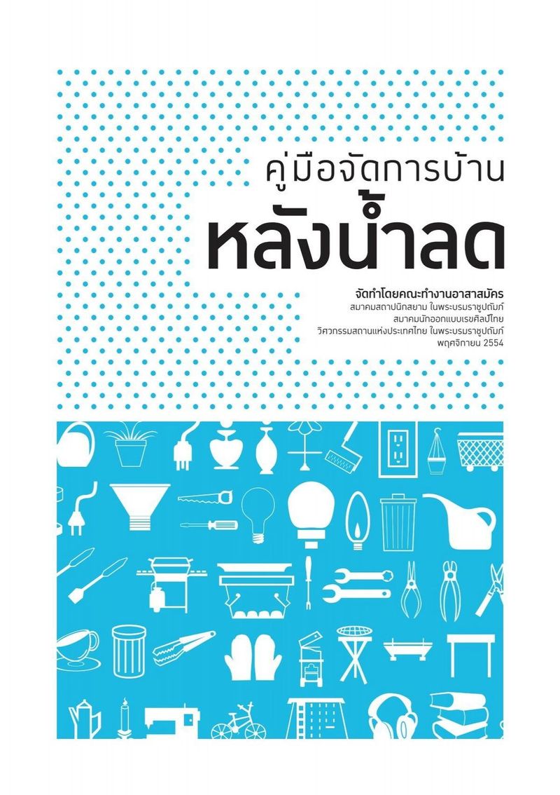 คู่มือจัดการบ้านหลังน้ำลด