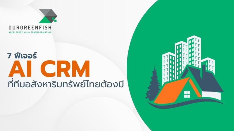 7 ฟีเจอร์ AI CRM ที่ทีมอสังหาริมทรัพย์ไทยต้องมี