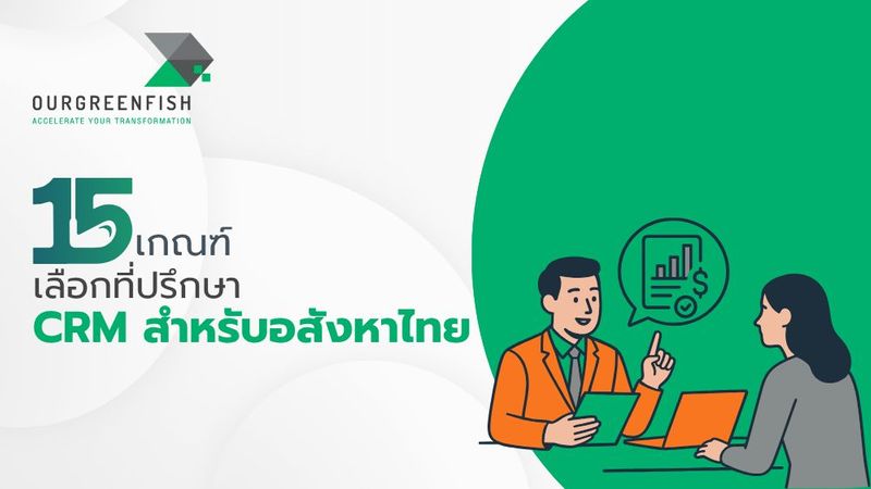 15 เกณฑ์เลือกที่ปรึกษา CRM สำหรับอสังหาไทย