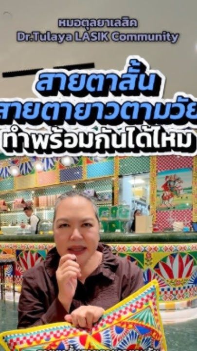 สายตาสั้น สายตายาวตามวัย ทำพร้อมกันได้ไหม โดย พญ. ตุลยา ตั้งศิริพัฒน์
