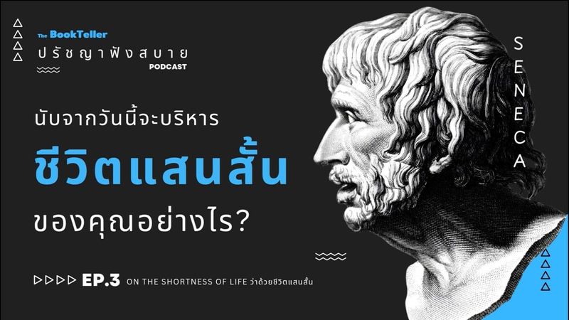 ปรัชญาฟังสบาย ตอนที่ 3 ว่าด้วยชีวิตแสนสั้น - SENECA | The BookTeller Podcast