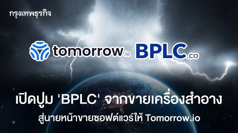 เปิดปูม ‘BPLC’ จากขายเครื่องสำอาง สู่นายหน้าขายซอฟต์แวร์ให้ Tomorrow.io