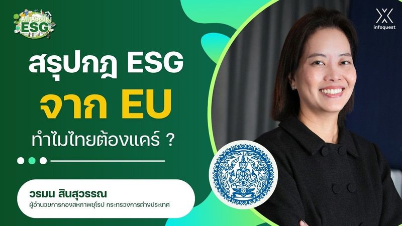 สรุปกฎ ESG จาก EU ทำไมไทยต้องแคร์ ? | All About ESG EP.19