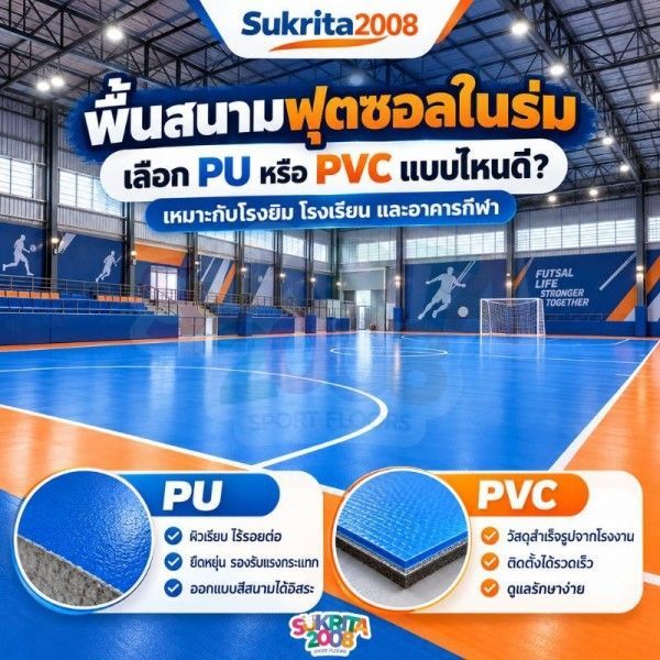 พื้นสนามฟุตซอลในร่ม เลือก PU หรือ PVC แบบไหนดี? | Sukrita2008