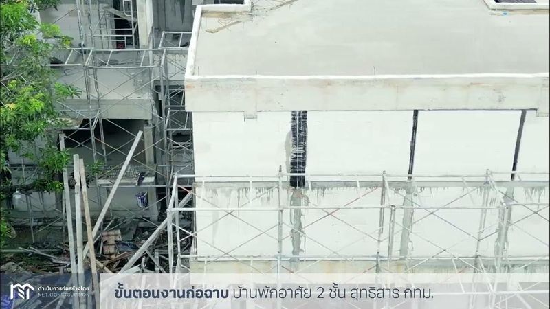 ขั้นตอนงานก่อฉาบ บ้านพักอาศัย 2 ชั้น สุทธิสาร กทม.